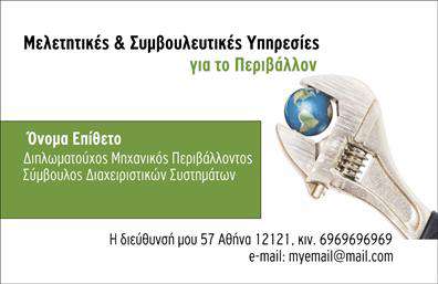 Επαγγελματική κάρτα για Γεωπόνους.Η συγκεκριμένη επαγγελματική κάρτα διαθέτει έναν εξαιρετικό σχεδιασμό που συνδυάζει κομψότητα και δυναμισμό, ιδανικό για τον επαγγελματία στον τομέα της γεωπονίας. Οι ζωντανές αποχρώσεις του πράσινου και του καφέ αντιπροσωπεύουν τη φύση και την ανάπτυξη, ενώ η καθαρή διάταξη προσφέρει άμεση πρόσβαση στις απαραίτητες πληροφορίες.Η γραμματοσειρά είναι σύγχρονη και ευανάγνωστη, που προσθέτει μία πινελιά επαγγελματισμού. Το background ενσωματώνει λεπτομέρειες σχετικές με τον τομέα, όπως φύλλα και φυτά, αναδεικνύοντας τη σύνδεση του γεωπόνου με τη φύση και τις υπηρεσίες που προσφέρει.Το σχέδιο της κάρτας αντανακλά την αξιοπιστία και την εμπειρία του Γεωπόνου, εξασφαλίζοντας ότι οι πελάτες θα νιώσουν σιγουριά στην επιλογή τους. Έχει σχεδιαστεί για να προσαρμόζεται εύκολα με στοιχεία όπως το όνομα, το τηλέφωνο και το λογότυπο της επιχείρησης, καθιστώντας την λειτουργική και προσωπική.Οι επαγγελματικές κάρτες είναι ιδανικές για να προβάλουν τις υπηρεσίες σας, προσελκύοντας πελάτες που αναζητούν ειδικούς στη γεωπονία. Με την επαγγελματική κάρτα, μπορείτε να ξεχωρίσετε και να αφήσετε θετική εντύπωση σε κάθε επαγγελματική σας συνάντηση.Μπορείτε να κάνετε όποιες αλλαγές θέλετε μέσω του online σχεδιαστικού εργαλείου.
