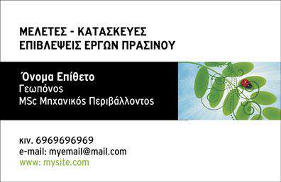Επαγγελματική κάρτα για γεωπόνους: Αυτή η εντυπωσιακή κάρτα είναι σχεδιασμένη με γνώμονα την αισθητική και την επαγγελματική εικόνα του γεωπόνου. Το χρώμα βάσης της κάρτας είναι ένα ήρεμο πράσινο που συμβολίζει τη φύση και την ανάπτυξη, με τονισμένα στοιχεία σε λευκό για να προσδώσουν μία μοντέρνα και καθαρή αίσθηση. Η διάταξη είναι ισορροπημένη, με τις πληροφορίες να διατάσσονται με ευχέρεια, και η γραμματοσειρά είναι ευανάγνωστη, ενισχύοντας την επαγγελματικότητα της κάρτας. Η προσθήκη λεπτομερειών, όπως εικόνες φυτών ή γεωργικών εργαλείων, προσθέτει μία αναγνωρίσιμη αίσθηση στο επάγγελμα του γεωπόνου.Η σχεδίαση αντανακλά τον επαγγελματισμό και την αξιοπιστία, στοιχεία κρίσιμα για το ρόλο κάθε γεωπόνου. Οι χρήστες της κάρτας θα νιώσουν την αυτοπεποίθηση που προέρχεται από μία καλοσχεδιασμένη επαγγελματική κάρτα που αναδεικνύει το στίγμα τους στον τομέα τους.Η δυνατότητα προσαρμογής είναι επίσης ένα σημαντικό πλεονέκτημα: μπορείτε να προσθέσετε το όνομα, το τηλέφωνο και το λογότυπό σας. Αν επιθυμείτε, μπορείτε να ενσωματώσετε στοιχεία που θα προβάλλουν τις υπηρεσίες σας, όπως συμβουλές φυτών ή γεωργικών προϊόντων.Αυτή η κάρτα σάς δίνει τη δυνατότητα να ξεχωρίσετε και να αφήσετε μία θετική εντύπωση στους πελάτες σας. Μπορείτε να κάνετε όποιες αλλαγές θέλετε μέσω του online σχεδιαστικού εργαλείου.