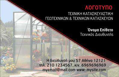Επαγγελματική κάρτα για γεωπόνους. Αυτή η εντυπωσιακή επαγγελματική κάρτα έχει σχεδιαστεί προσεκτικά για να αντανακλά τον επαγγελματικό χαρακτήρα και την αξιοπιστία του κλάδου των γεωπόνων. Με ένα κομψό και μοντέρνο σχέδιο, οι φυσικές αποχρώσεις του πράσινου και του γαλάζιου δημιουργούν μια ευχάριστη αίσθηση σύνδεσης με τη φύση και την καλλιέργεια, ενώ η καθαρή διάταξη διευκολύνει την ανάγνωση.Η γραμματοσειρά είναι σύγχρονη και ευανάγνωστη, δίνοντας έμφαση στα βασικά στοιχεία της κάρτας, όπως το όνομα και τα στοιχεία επαφής. Το background περιλαμβάνει απαλές γραμμές και φυσικά στοιχεία που προσθέτουν μία αίσθηση δυναμισμού και επαγγελματισμού. Κάθε λεπτομέρεια έχει σχεδιαστεί ώστε να είναι ευδιάκριτη και ελκυστική, υπογραμμίζοντας την αξιοπιστία σας ως επαγγελματίας γεωπόνος.Η κάρτα αυτή προσφέρει επίσης μεγάλη προσαρμοστικότητα, επιτρέποντας να προσθέσετε εύκολα το όνομά σας, τον αριθμό τηλεφώνου και το λογότυπό σας, καθώς και οποιαδήποτε άλλα στοιχεία επικοινωνίας. Με αυτόν τον τρόπο, μπορείτε να παρουσιάσετε τις υπηρεσίες ή τα προϊόντα σας με τον καλύτερο δυνατό τρόπο.Οι επαγγελματικές κάρτες γίνονται ένα απαραίτητο εργαλείο για να σας βοηθήσουν να ξεχωρίσετε στον κλάδο σας και να αφήσετε θετική εντύπωση στους πελάτες σας. Μπορείτε να κάνετε όποιες αλλαγές θέλετε μέσω του online σχεδιαστικού εργαλείου.
