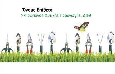 Επαγγελματική κάρτα για Γεωπόνους που αποπνέει επαγγελματισμό και αξιοπιστία, ιδανική για εκείνους που θέλουν να αναδείξουν τη γνώση και την εμπειρία τους στον τομέα της γεωπονίας. Το σχέδιο της κάρτας είναι μοντέρνο και κομψό, με μια παλέτα φυσικών χρωμάτων που παραπέμπει στο περιβάλλον, όπως πράσινοι και καφέ τόνοι, ενισχύοντας την αίσθηση της φύσης. Οι γραμματοσειρές είναι ευανάγνωστες και προσφέρουν μια επαγγελματική εμφάνιση. Επιπλέον, το δυναμικό σχέδιο περιλαμβάνει σοφά επιλεγμένα background στοιχεία, όπως φυτικά μοτίβα, που υπογραμμίζουν τη σύνδεση με τη γεωργία και το περιβάλλον. Αυτή η κάρτα αντανακλά την αξιοπιστία και την επαγγελματικότητα που απαιτούν οι γεωπόνοι στη δουλειά τους, στοιχείο που μπορεί να σας ξεχωρίσει στην αγορά. Η προσαρμοστικότητα της κάρτας επιτρέπει την εύκολη προσθήκη στοιχείων, όπως όνομα, τηλέφωνο και λογότυπο, καθιστώντας την ιδανική για τις συγκεκριμένες σας ανάγκες. Επιπλέον, η κάρτα μπορεί να προβάλει τις υπηρεσίες ή τα προϊόντα σας, προσφέροντας στους πελάτες σας μια ξεκάθαρη εικόνα της δουλειάς σας. Μη διστάσετε να κάνετε μια εντυπωσιακή δήλωση στον τομέα σας. Η εκτύπωση αυτής της κάρτας θα σας βοηθήσει να ξεχωρίσετε και να αφήσετε μια θετική εντύπωση σε πελάτες και συνεργάτες. Μπορείτε να κάνετε όποιες αλλαγές θέλετε μέσω του online σχεδιαστικού εργαλείου.