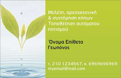 Επαγγελματική κάρτα για γεωπόνους - Ένα εξαιρετικό εργαλείο για την προώθηση των υπηρεσιών και της εξειδίκευσής σας στον τομέα της γεωπονίας. Αυτή η κάρτα συνδυάζει κομψότητα και επαγγελματισμό, με πλούσια χρώματα της φύσης, όπως το πράσινο και το καφέ, που αποπνέουν φρεσκάδα και σύνδεση με τη γη. Η οργανωμένη διάταξη της κάρτας επιτρέπει μια εύκολη ανάγνωση, με γραμματοσειρές που συνδυάζουν παράδοση και μοντέρνα αισθητική.Η σύνθεση αυτή αντανακλά την αξιοπιστία και τη σοβαρότητα ενός επαγγελματία γεωπόνου. Κάθε λεπτομέρεια, από το λογότυπο μέχρι τις πληροφορίες επικοινωνίας, έχει σχεδιαστεί με προσοχή για να εμπνέει εμπιστοσύνη στους πελάτες σας.Η προσαρμοστικότητα της κάρτας είναι αδιαμφισβήτητη. Έχετε τη δυνατότητα να προσθέσετε το όνομά σας, το τηλέφωνό σας, τη διεύθυνση email και άλλες πληροφορίες επικοινωνίας, ώστε η επαγγελματική κάρτα σας να είναι προσωπική και μοναδική.Επιπλέον, η κάρτα σας μπορεί να επικοινωνήσει τις υπηρεσίες σας, όπως συμβουλές για καλλιέργειες, ανάλυση εδάφους και συμβουλές φυτοπροστασίας, ενισχύοντας τη θέση σας στην αγορά. Είναι ο ιδανικός τρόπος να μπορέσετε να προβάλετε την εξειδίκευσή σας.Αυτή η κάρτα θα σας βοηθήσει να ξεχωρίσετε και να αφήσετε μια θετική εντύπωση στους πελάτες σας. Μπορείτε να κάνετε όποιες αλλαγές θέλετε μέσω του online σχεδιαστικού εργαλείου.