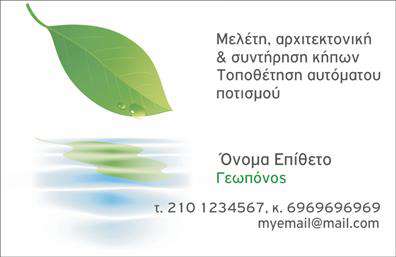 Επαγγελματική κάρτα για ΓεωπόνουςΑνακαλύψτε τη δύναμη της εντύπωσης με αυτή τη μοναδική επαγγελματική κάρτα, σχεδιασμένη αποκλειστικά για γεωπόνους. Το στυλάτο και μοντέρνο σχέδιο της κάρτας ενσωματώνει απαλή πράσινη απόχρωση που παραπέμπει στη φύση, καταδεικνύοντας την επαφή σας με το περιβάλλον. Η διάταξη είναι προσεκτικά μελετημένη, με καθαρές γραμμές και ευανάγνωστη γραμματοσειρά που εξασφαλίζει ότι οι πληροφορίες σας ξεχωρίζουν. Η κάρτα αυτόματα εκπέμπει επαγγελματισμό και αξιοπιστία, στοιχεία που είναι κρίσιμα στον τομέα των γεωπόνων. Το σχεδιαστικό της πρόγραμμα αποπνέει μια διάθεση σοβαρότητας ενώ ταυτόχρονα παραμένει φιλικό και προσιτό, γεγονός που ενισχύει την εικόνα σας ως ειδικού στο αντικείμενο. Η προσαρμοστικότητα αυτής της επαγγελματικής κάρτας σας επιτρέπει να προσθέσετε το όνομά σας, τον αριθμό τηλεφώνου σας, το λογότυπό σας και όλες τις σημαντικές απαραίτητες λεπτομέρειες επικοινωνίας, καθιστώντας την ιδανική για κάθε επαγγελματική επαφή. Επιπλέον, μπορείτε να προβάλετε τις υπηρεσίες σας, όπως φυτοπροστασία ή γεωργικές συμβουλές, μέσω της κάρτας, προσφέροντας στους πελάτες σας μια σαφή εικόνα των προσφορών σας. Με αυτή τη κάρτα, σίγουρα θα ξεχωρίσετε και θα αφήσετε μια θετική εντύπωση σε κάθε επαγγελματική συνάντηση.Μπορείτε να κάνετε όποιες αλλαγές θέλετε μέσω του online σχεδιαστικού εργαλείου.