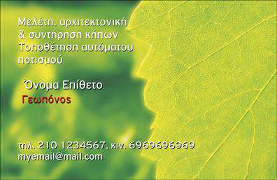 Επαγγελματική κάρτα για ΓεωπόνουςΗ επαγγελματική κάρτα για γεωπόνους που σας παρουσιάζουμε, συνδυάζει κομψότητα και λειτουργικότητα με στόχο να κερδίσει τις εντυπώσεις. Το μοντέρνο σχέδιο περιλαμβάνει αποχρώσεις του πράσινου, που παραπέμπουν στη φύση και την ανάπτυξη, καθώς και μια καθαρή διάταξη που καθιστά τη λήψη πληροφοριών άμεση και ευχάριστη.Η γραμματοσειρά είναι επιβλητική αλλά και φιλική, με έμφαση στο όνομα και τα στοιχεία επικοινωνίας του γεωπόνου. Ένα ευχάριστο background παρέχει ένα αίσθημα βάθους και επαγγελματισμού, αποτυπώνοντας τη σοβαρότητα του επαγγέλματος.Αυτή η επαγγελματική κάρτα αναδεικνύει την αξιοπιστία και την τεχνογνωσία του γεωπόνου, ενισχύοντας την παρουσία του στον κλάδο. Επιπλέον, η διάταξη προσφέρει τη δυνατότητα προσθήκης στοιχείων όπως το λογότυπο, τηλέφωνο, και άλλες απαραίτητες πληροφορίες, χωρίς να χαθεί η αισθητική της κάρτας.Η κάρτα μπορεί να προβάλλει και συγκεκριμένες υπηρεσίες ή προϊόντα που προσφέρει ο γεωπόνος, ενδυναμώνοντας την επαγγελματική της ταυτότητα. Καθώς οι επαγγελματικές κάρτες είναι σημαντική προέκταση του branding σας, αυτή η κάρτα θα σας βοηθήσει να ξεχωρίσετε και να αφήσετε μια θετική εντύπωση στους πελάτες σας.Μπορείτε να κάνετε όποιες αλλαγές θέλετε μέσω του online σχεδιαστικού εργαλείου.