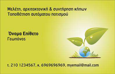 Επαγγελματική κάρτα για γεωπόνους που αναδεικνύει την φρεσκάδα και την επαγγελματική εκτίμηση που αποπνέει το επάγγελμα. Οι ζωντανές πράσινες και καφέ αποχρώσεις παραπέμπουν στη φύση και την ανάπτυξη, αποτυπώνοντας τη σύνδεση του γεωπόνου με τη γη. Η διάταξη της κάρτας είναι προσεγμένη, με ευανάγνωστη γραμματοσειρά που προσφέρει καθαρότητα και άνεση στην ανάγνωση. Το φόντο της κάρτας περιλαμβάνει διακριτικά τυπικά στοιχεία που ενισχύουν την οπτική αίσθηση του επαγγελματισμού.Η αισθητική της κάρτας αντανακλά την αξιοπιστία του επαγγελματία γεωπόνου, προβάλλοντας τις ικανότητες και την εμπειρία του στον τομέα. Χάρη στη λειτουργική της σχεδίαση, η κάρτα επιτρέπει την εύκολη προσθήκη στοιχείων όπως το όνομα, το τηλέφωνο και το λογότυπο της επιχείρησης, διασφαλίζοντας ότι θα επικοινωνηθούν αποτελεσματικά οι υπηρεσίες σας.Η κάρτα μπορεί επίσης να περιλαμβάνει πληροφορίες για τις ειδικές υπηρεσίες ή προϊόντα που προσφέρετε, καθιστώντας την ιδανική για να προσελκύσει πελάτες και συνεργάτες. Κάθε επαγγελματική κάρτα λειτουργεί ως σημείο επαφής και βοηθά τον επαγγελματία να ξεχωρίσει στην αγορά και να αφήσει μια θετική εντύπωση στους πελάτες του.Μπορείτε να κάνετε όποιες αλλαγές θέλετε μέσω του online σχεδιαστικού εργαλείου.