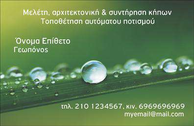 Επαγγελματική κάρτα για γεωπόνους Η επαγγελματική κάρτα για γεωπόνους είναι σχεδιασμένη με προσοχή στην αισθητική και τη λειτουργικότητα, προσφέροντας μία κομψή και επαγγελματική εικόνα. Τα χρώματα της κάρτας συνδυάζουν γήινες αποχρώσεις, που παραπέμπουν στη φύση και την αγροτική παραγωγή, προβάλλοντας τη σύνδεση του γεωπόνου με το περιβάλλον. Η διάταξη είναι καθαρή και οργανωμένη, με έμφαση σε μία εξαιρετική γραμματοσειρά, διασφαλίζοντας την ευανάγνωστη παρουσίαση των στοιχείων.Αυτή η κάρτα αναδεικνύει τον επαγγελματισμό και την αξιοπιστία του γεωπόνου, δείχνοντας στους πελάτες ότι η γνώση και η αφοσίωση τους στους τομείς της γεωργίας και του περιβάλλοντος είναι η προτεραιότητά τους. Οι ολοκλήρωμένες πληροφορίες επικοινωνίας είναι οργανωμένες και εύκολα προσβάσιμες, επιτρέποντας στον επαγγελματία να προσθέσει το όνομά του, το τηλέφωνο και το λογότυπό του, ενισχύοντας την επαγγελματική τους ταυτότητα.Η κάρτα μπορεί επίσης να αναδείξει τις συγκεκριμένες υπηρεσίες ή προϊόντα που προσφέρει ο γεωπόνος, καθιστώντας την ιδανική επιλογή για κάθε επαγγελματία του κλάδου. Με τον σωστό σχεδιασμό, η κάρτα αυτή θα βοηθήσει τον επαγγελματία να ξεχωρίσει και να αφήσει θετική εντύπωση στους πελάτες του.Μπορείτε να κάνετε όποιες αλλαγές θέλετε μέσω του online σχεδιαστικού εργαλείου.