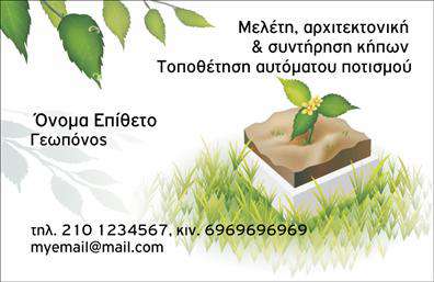 Επαγγελματική κάρτα για γεωπόνους Η επαγγελματική κάρτα για γεωπόνους είναι σχεδιασμένη με προσοχή στη λεπτομέρεια και σύγχρονη αισθητική. Η χρήση ζωντανών και φυσικών χρωμάτων αντανακλά τη σύνδεση με τη φύση, ενώ η διάταξη των στοιχείων είναι αρμονικά οργανωμένη για εύκολη αναγνωσιμότητα. Η γραμματοσειρά έχει επιλεγεί για τη σαφήνεια της, δίνοντας έμφαση στην παρουσίαση των πληροφοριών με επαγγελματικό και κομψό τρόπο. Το σχέδιο της κάρτας εκφράζει τον επαγγελματισμό και την αξιοπιστία ενός γεωπόνου. Προϊόντα και υπηρεσίες μας είναι ευδιάκριτα, υποδεικνύοντας την εξειδίκευσή μας στον τομέα. Η κάρτα είναι σχεδιασμένη ώστε να προσφέρει προσαρμοστικότητα στις ανάγκες κάθε επαγγελματία. Μπορείτε εύκολα να προσθέσετε στοιχεία όπως το όνομά σας, το τηλέφωνο και το λογότυπό σας, καθιστώντας την ιδανική για μια προσωπική επαφή με τους πελάτες σας. Φέρτε τις υπηρεσίες σας στο προσκήνιο με αυτή την επαγγελματική κάρτα. Μπορείτε να επισημάνετε τις εξειδικευμένες υπηρεσίες που προσφέρετε, όπως συμβουλές για καλλιέργειες ή οικολογικές λύσεις. Η επαγγελματική αυτή κάρτα θα βοηθήσει τον γεωπόνο να ξεχωρίσει και να αφήσει θετική εντύπωση σε κάθε συνάντηση. Μπορείτε να κάνετε όποιες αλλαγές θέλετε μέσω του online σχεδιαστικού εργαλείου.
