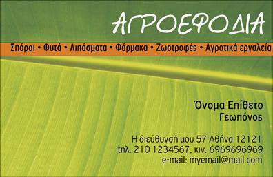 Επαγγελματική κάρτα για ΓεωπόνουςΑνακαλύψτε την απόλυτη επαγγελματική κάρτα που είναι ειδικά σχεδιασμένη για τους Γεωπόνους. Η κάρτα αυτή συνδυάζει κομψότητα και λειτουργικότητα σε ένα σχεδιασμό που εκπέμπει επαγγελματισμό. Με μια κομψή διάταξη, προσφέρει μια ευχάριστη αίσθηση με απαλά, φυσικά χρώματα που παραπέμπουν στη φύση και την επιστήμη της γεωπονίας. Η προσεγμένα επιλεγμένη γραμματοσειρά ενισχύει την αναγνωσιμότητα και δίνει έμφαση σε σημαντικά στοιχεία.Η κάρτα αντανακλά τον επαγγελματισμό και την αξιοπιστία των Γεωπόνων, καθιστώντας την ιδανική για να αποτυπώνει την εμπειρία και τον επαγγελματικό χαρακτήρα αυτού του σημαντικού επαγγέλματος. Το σχέδιο της κάρτας προσφέρει εύκολη προσαρμοστικότητα, επιτρέποντας σας να προσθέσετε το όνομα, το τηλέφωνο, το λογότυπο και άλλα στοιχεία επικοινωνίας, έτσι ώστε να καλύπτεται πλήρως η ανάγκη σας για προβολή.Ένα από τα κύρια πλεονεκτήματα αυτής της επαγγελματικής κάρτας είναι ότι μπορεί να προβάλει αποτελεσματικά τις υπηρεσίες που προσφέρετε, ενισχύοντας την εικόνα της επιχείρησής σας. Με την κατάλληλη κάρτα, μπορείτε να ξεχωρίσετε από τον ανταγωνισμό και να αφήσετε μια θετική εντύπωση στους πελάτες σας. Μπορείτε να κάνετε όποιες αλλαγές θέλετε μέσω του online σχεδιαστικού εργαλείου.