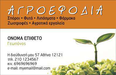 Επαγγελματική κάρτα για Γεωπόνους που συνδυάζει δημιουργικό σχεδιασμό με επαγγελματική αίσθηση. Η κάρτα διαθέτει μία φρέσκια παλέτα χρωμάτων, που εκφράζει την κύρια δραστηριότητα των γεωπόνων, με πράσινες και γήινες αποχρώσεις που συμβολίζουν τη φύση και την ανάπτυξη. Η κομψή διάταξη, με ευανάγνωστη γραμματοσειρά, προσφέρει μία ευχάριστη εμπειρία στον αναγνώστη και τονίζει τα βασικά στοιχεία επικοινωνίας. Η αισθητική αυτή αποπνέει επαγγελματισμό και αξιοπιστία, στοιχεία που είναι καίρια για το επάγγελμα των γεωπόνων. Κάθε λεπτομέρεια σχεδιάστηκε προσεκτικά, ώστε η κάρτα να αντανακλά τη σοβαρότητα και την εμπειρία του επαγγελματία. Είναι ιδανική για να δώσει την καλύτερη πρώτη εντύπωση στους πελάτες και συνεργάτες. Ένας από τους κύριους λόγους που την καθιστούν εξαιρετική επιλογή είναι η ευελιξία της. Η κάρτα δίνει τη δυνατότητα να προστεθούν στοιχεία όπως το όνομα, τηλέφωνο, λογότυπο και άλλες πληροφορίες επικοινωνίας, ώστε να προσαρμόζεται ανάλογα με τις ανάγκες του χρήστη. Επιπλέον, αν η επιχείρηση προσφέρει συγκεκριμένες υπηρεσίες ή προϊόντα, η κάρτα μπορεί να ενσωματώνει σχετικές πληροφορίες, κάνοντάς την έναν ισχυρό εργαλείο μάρκετινγκ. Μια τέτοια επαγγελματική κάρτα σίγουρα θα σας βοηθήσει να ξεχωρίσετε και να κάνετε θετική εντύπωση στον επαγγελματικό σας χώρο. Μπορείτε να κάνετε όποιες αλλαγές θέλετε μέσω του online σχεδιαστικού εργαλείου.