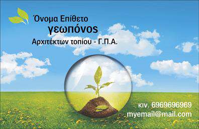 Επαγγελματική κάρτα για Γεωπόνους Αναδείξτε την επαγγελματική σας εικόνα με μια εντυπωσιακή επαγγελματική κάρτα που συνδυάζει αρμονικά αισθητική και λειτουργικότητα. Το σχέδιο της κάρτας περιλαμβάνει φυσικά στοιχεία, αποπνέοντας ζωντάνια και σύνδεση με τη φύση, χρησιμοποιώντας πράσινες και μπεζ αποχρώσεις που σχετίζονται άμεσα με το επάγγελμα του γεωπόνου.Η γραμματοσειρά είναι κομψή και ευανάγνωστη, διασφαλίζοντας ότι τα στοιχεία επικοινωνίας θα είναι πάντα εμφανή. Κάθε λεπτομέρεια έχει σχεδιαστεί με γνώμονα την αναγνωρισιμότητα και την επαγγελματικότητα, αντανακλώντας την αξιοπιστία του επαγγελματία που τη χρησιμοποιεί.Η επαγγελματική κάρτα προσφέρει τη δυνατότητα προσαρμογής με στοιχεία όπως το όνομά σας, το τηλέφωνο και το λογότυπό σας, επιτρέποντάς σας να δημιουργήσετε μια μοναδική ταυτότητα. Επιπλέον, είναι ιδανική για την προβολή των υπηρεσιών σας, από συμβουλευτική καλλιεργειών έως λύσεις για περιβαλλοντικά ζητήματα, διευκολύνοντας την επικοινωνία με τους πελάτες σας.Με αυτή την κάρτα, θα μπορέσετε να ξεχωρίσετε και να αφήσετε μια θετική εντύπωση στους συνεργάτες σας. Μπορείτε να κάνετε όποιες αλλαγές θέλετε μέσω του online σχεδιαστικού εργαλείου.