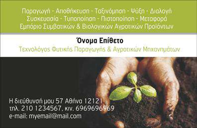 Επαγγελματική κάρτα για ΓεωπόνουςΑνακαλύψτε την ιδανική λύση για τις επαγγελματικές σας ανάγκες με αυτή την εντυπωσιακή κάρτα που συνδυάζει αισθητική και λειτουργικότητα. Το σχέδιο αντλεί έμπνευση από τη φύση, προβάλλοντας πράσινες αποχρώσεις που παραπέμπουν στο περιβάλλον και τις υπηρεσίες σας. Η γραμματοσειρά είναι επιλεγμένη για να εξασφαλίσει ευανάγνωστο και κομψό αποτέλεσμα, ενισχύοντας την εικόνα σας ως επαγγελματία.Η κάρτα αντανακλά τον επαγγελματικό χαρακτήρα των Γεωπόνων, προσφέροντας μια εικόνα αξιοπιστίας και εξειδίκευσης. Κάθε λεπτομέρεια επιλέχτηκε προσεκτικά, με σκοπό να αποτυπώσει την σοβαρότητα του επαγγέλματος, ενώ τα φόντα προσθέτουν μια δυναμική διάσταση.Είναι απόλυτα προσαρμόσιμη, επιτρέποντάς σας να προσθέσετε το όνομά σας, τον αριθμό τηλεφώνου, το λογότυπό σας και άλλα στοιχεία επικοινωνίας χωρίς κανένα περιορισμό. Έτσι, μπορείτε να έχετε μια μοναδική κάρτα που θα σας ξεχωρίσει από τον ανταγωνισμό.Η συγκεκριμένη επαγγελματική κάρτα για Γεωπόνους μπορεί να προβάλλει τις υπηρεσίες σας, δημιουργώντας έναν πρώτο θετικό αντίκτυπο στους πελάτες σας. Όλες αυτές οι πτυχές συνδυάζονται για να βοηθήσουν τον επαγγελματία να ξεχωρίσει και να αφήσει μία θετική εντύπωση.Μπορείτε να κάνετε όποιες αλλαγές θέλετε μέσω του online σχεδιαστικού εργαλείου.