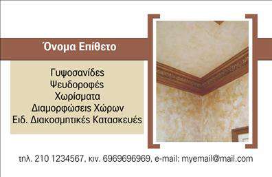 Επαγγελματική κάρτα για ΓυψοσανίδεςΑνακαλύψτε την ιδανική επαγγελματική κάρτα που συνδυάζει αισθητική και επαγγελματισμό! Αυτή η κάρτα φέρει μία κομψή και σύγχρονη σχεδίαση, με έντονα χρώματα που αποπνέουν δύναμη και αξιοπιστία. Η διάταξή της είναι προσεγμένη, με καθαρές γραμμές που καθιστούν την ανάγνωση των πληροφοριών εύκολη και άμεση. Η γραμματοσειρά είναι επιλεγμένη ώστε να προσφέρει μία μοντέρνα αίσθηση, ενώ το υπόβαθρο προσθέτει μία λεπτή αλλά εντυπωσιακή πινελιά.Αυτή η κάρτα αντανακλά την επαγγελματικότητα του κλάδου των γυψοσανίδων, ενισχύοντας την εικόνα του επαγγελματία και χτίζοντας εμπιστοσύνη με τους πελάτες. Η σιγουριά και η άμεση προσβασιμότητα των στοιχείων επικοινωνίας (όνομα, τηλέφωνο, λογότυπο) διευκολύνει τη σύνδεση με τους δυνητικούς πελάτες.Οι επαγγελματικές κάρτες προσφέρουν επίσης τη δυνατότητα να προβάλλετε τις υπηρεσίες ή τα προϊόντα σας, κάνοντάς τες ένα απαραίτητο εργαλείο στο οπλοστάσιο κάθε επαγγελματία του κλάδου. Το σχέδιο της κάρτας έχει δημιουργηθεί για να σας κάνει να ξεχωρίσετε και να αφήσετε μια θετική εντύπωση που θα διαρκέσει.Μπορείτε να κάνετε όποιες αλλαγές θέλετε μέσω του online σχεδιαστικού εργαλείου.