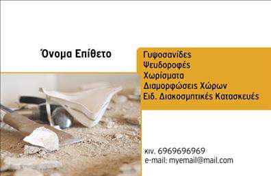 Επαγγελματική κάρτα για ΓυψοσανίδεςΑυτή η επαγγελματική κάρτα σχεδιάστηκε με προσοχή και έμφαση στη λεπτομέρεια, ώστε να αποπνέει τον επαγγελματισμό που απαιτεί το επάγγελμα των γυψοσανίδων. Τα χρώματα που χρησιμοποιούνται είναι ήρεμα και κομψά, σε τόνους του λευκού και του γκρι, προσδίδοντας μία αίσθηση καθαρότητας και επαγγελματικής αξιοπιστίας. Η διάταξη είναι καλά οργανωμένη, με ευανάγνωστη γραμματοσειρά που διευκολύνει την αναγνώριση των στοιχείων.Ο σχεδιασμός της κάρτας απορρέει από τις αρχές του σύγχρονου αισθητικού στιλ, προσφέροντας μια δυναμική και ταυτόχρονα σοβαρή εικόνα. Τα background στοιχεία είναι λιτά, επιτρέποντας στο περιεχόμενο να ξεχωρίζει με απόλυτη σαφήνεια.Η κάρτα μπορεί να περιλαμβάνει όλα τα απαραίτητα στοιχεία επικοινωνίας, όπως το όνομα του επαγγελματία, το τηλέφωνο, τη διεύθυνση και το λογότυπο της επιχείρησης, επιτρέποντας την πλήρη προσαρμογή ανάλογα με τις ανάγκες σας. Αυτό την καθιστά ιδανική για αυτούς που επιθυμούν να προβάλουν τις υπηρεσίες τους στην αγορά γυψοσανίδων.Δημιουργώντας αυτήν την επαγγελματική κάρτα, οι επαγγελματίες μπορούν να ξεχωρίσουν και να αφήσουν μία θετική εντύπωση στους πελάτες τους, προβάλλοντας τις γνώσεις και την εμπειρία τους στον τομέα. Μπορείτε να κάνετε όποιες αλλαγές θέλετε μέσω του online σχεδιαστικού εργαλείου.