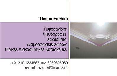Επαγγελματική κάρτα για γυψοσανίδες που συνδυάζει μοντέρνο σχεδιασμό με επαγγελματική αισθητική. Το template διαθέτει μια εντυπωσιακή διάταξη που φέρνει στο προσκήνιο τις υπηρεσίες σας στον τομέα των γυψοσανίδων. Χρησιμοποιώντας ήπιους τόνους του λευκού και του γκρι, η κάρτα αποπνέει μια αίσθηση καθαριότητας και φρεσκάδας, ενώ ενσωματώνει σκούρους τόνους για αντίθεση και στυλ. Η γραμματοσειρά είναι σύγχρονη και ευανάγνωστη, εξασφαλίζοντας ότι οι πληροφορίες επικοινωνίας είναι ευδιάκριτες και προσβάσιμες.Η κάρτα αντανακλά την αξιοπιστία και την επαγγελματικότητα που απαιτεί το επάγγελμα των γυψοσανίδων. Κάθε στοιχείο έχει σχεδιαστεί προσεκτικά ώστε να ενισχύει την εικόνα σας ως επαγγελματία στο χώρο, έχοντας ως στόχο τη δημιουργία εμπιστοσύνης στους πελάτες σας.Διαθέτει ευχάριστο χώρο για την προσθήκη του ονόματος, του τηλεφώνου, του λογότυπου και άλλων κρίσιμων στοιχείων επικοινωνίας, προσφέροντας την ευχέρεια της προσαρμογής. Αυτή η επαγγελματική κάρτα μπορεί επίσης να περιλάβει πληροφορίες σχετικές με τις υπηρεσίες σας, ενισχύοντας την προβολή της επιχείρησής σας.Η κάρτα αυτή, με το δυναμικό σχεδιασμό της, θα σας βοηθήσει να ξεχωρίσετε και να αφήσετε μια θετική εντύπωση στους υποψήφιους πελάτες σας. Μπορείτε να κάνετε όποιες αλλαγές θέλετε μέσω του online σχεδιαστικού εργαλείου.