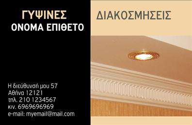 Επαγγελματική κάρτα για γυψοσανίδες είναι η ιδανική επιλογή για επαγγελματίες που δραστηριοποιούνται στη συγκεκριμένη περιοχή. Το σχέδιο της κάρτας είναι κομψό και σύγχρονο, με μια δυναμική διάταξη που τραβά την προσοχή. Χρησιμοποιώντας μια ευχάριστη παλέτα χρωμάτων, κυριαρχούν οι τόνοι του λευκού και του γκρι, που συνδυάζονται τέλεια με ελάχιστες λεπτομέρειες σε πιο έντονες αποχρώσεις, δημιουργώντας έτσι μια ισορροπία μεταξύ επαγγελματισμού και καινοτομίας. Οι γραμματοσειρές είναι σαφείς και ευανάγνωστες, προσθέτοντας στην αισθητική αλλά και στην ευχρηστία της κάρτας.Το σχέδιο αντανακλά τον επαγγελματικό χαρακτήρα της βιομηχανίας γυψοσανίδων, προσδίδοντας αξιοπιστία και σοβαρότητα. Κάθε στοιχείο είναι επιλεγμένο με προσοχή για να μεταφέρει μια αίσθηση εμπιστοσύνης στον παραλήπτη. Αυτή η επαγγελματική κάρτα συμβάλλει στο να ξεχωρίζει ο επαγγελματίας στη συγκεκριμένη αγορά, αφήνοντας θετική εντύπωση στους πελάτες και συνεργάτες.Η κάρτα προσφέρει τη δυνατότητα εύκολης προσθήκης στοιχείων, όπως όνομα, τηλέφωνο, λογότυπο και άλλες πληροφορίες επικοινωνίας, επιτρέποντας έτσι την πλήρη προσαρμογή της σύμφωνα με τις ανάγκες του επαγγελματία. Θα είναι επίσης ιδανική για να προβάλει τις υπηρεσίες ή τα προϊόντα που προσφέρετε, ενισχύοντας την αναγνωρισιμότητα της επιχείρησής σας.Μπορείτε να κάνετε όποιες αλλαγές θέλετε μέσω του online σχεδιαστικού εργαλείου.