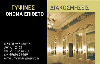 Επαγγελματική κάρτα για γυψοσανίδεςΑυτή η επαγγελματική κάρτα έχει σχεδιαστεί για να αντικατοπτρίζει την σύγχρονη και κομψή αίσθηση του επαγγέλματος. Με μια δυναμική διάταξη, το φόντο σε ήσυχους τόνους συνδυάζει αρμονικά με έντονα χρώματα που αναδεικνύουν τον τίτλο και τις πληροφορίες σας. Η γραμματοσειρά είναι σαφής και ευανάγνωστη, διασφαλίζοντας ότι τα στοιχεία σας είναι αμέσως κατανοητά.Το σχέδιο της κάρτας αποπνέει επαγγελματισμό και αξιοπιστία, χαρακτηριστικά που οι πελάτες αναζητούν στις υπηρεσίες γυψοσανίδων. Η οπτική απλότητα, σε συνδυασμό με την κομψότητα, φέρνει την κάρτα σε πρώτο πλάνο, κάνοντάς την να ξεχωρίζει από τον ανταγωνισμό.Προσαρμοστείτε όπως επιθυμείτε, προσθέτοντας το όνομά σας, το τηλέφωνο και το λογότυπο της επιχείρησής σας με ευκολία. Αυτή η επαγγελματική κάρτα προσφέρει τη δυνατότητα να συμπεριλάβετε στοιχεία που θα προβάλουν με αποτελεσματικότητα τις υπηρεσίες σας και να δημιουργήσετε μια ισχυρή πρώτη εντύπωση.Η κάρτα αυτή δεν είναι απλώς μια εκτύπωση, αλλά ένα εργαλείο για να ξεχωρίσετε και να αφήσετε μια θετική εντύπωση στους πελάτες σας. Μπορείτε να κάνετε όποιες αλλαγές θέλετε μέσω του online σχεδιαστικού εργαλείου.