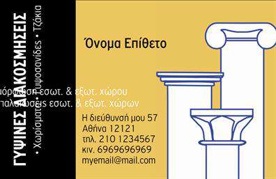 Επαγγελματική κάρτα για ΓυψοσανίδεςΑνακαλύψτε την ιδανική επαγγελματική κάρτα για τη δραστηριότητά σας στον τομέα των γυψοσανίδων. Ο σχεδιασμός προσφέρει μια κομψή και μοντέρνα αισθητική, με χρώματα που ισορροπούν μεταξύ της επαγγελματικής σοβαρότητας και της δημιουργικότητας. Ενσωματωμένα στοιχεία όπως γεωμετρικά σχήματα χαρίζουν μια δυναμική διάσταση στην κάρτα, ενώ η επιλογή γραμματοσειράς εκπέμπει σαφήνεια και αξιοπιστία.Η καρτα συνοδεύεται από έναν ελκυστικό φόντο που ενισχύει την παρουσίαση πληροφοριών, κάνοντάς την πιο ευανάγνωστη και ευχάριστη στο μάτι. Το σχέδιο αντανακλά τον επαγγελματισμό σας, δίνοντας έμφαση στην εμπειρία και τη φερεγγυότητα που διαθέτετε στον τομέα των γυψοσανίδων.Η προσαρμοστικότητα της κάρτας είναι ένα ακόμα πλεονέκτημα, επιτρέποντάς σας να προσθέσετε τα απαραίτητα στοιχεία όπως το όνομά σας, το τηλέφωνο και το λογότυπο της επιχείρησής σας. Αυτή η δυνατότητα ενισχύει τη λειτουργικότητά της, καθιστώντας την ιδανική εργαλειοθήκη για την επικοινωνία με τους πελάτες σας.Μην ξεχνάτε ότι η κάρτα σας μπορεί να προβάλλει και τις υπηρεσίες ή τα προϊόντα της επιχείρησής σας, ενισχύοντας έτσι την προσέγγιση των πελατών σας και διαχωρίζοντάς σας από τον ανταγωνισμό. Μία καλή επαγγελματική κάρτα μπορεί να αφήσει μία θετική εντύπωση και να σας βοηθήσει να ξεχωρίσετε στον τομέα σας.Μπορείτε να κάνετε όποιες αλλαγές θέλετε μέσω του online σχεδιαστικού εργαλείου.