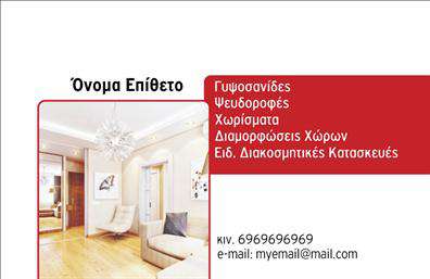 Επαγγελματική κάρτα για ΓυψοσανίδεςΑνακαλύψτε μια μοναδική επαγγελματική κάρτα που σχεδιάστηκε ειδικά για επαγγελματίες στον τομέα των γυψοσανίδων. Η κάρτα αυτή συνδυάζει μια κομψή διάταξη με φρέσκα χρώματα, δημιουργώντας μια αίσθηση φρεσκάδας και επαγγελματισμού. Τα γήινα τόνοι και οι ήπιοι τόνοι του γκρι και του μπεζ προβάλλουν την αξιοπιστία και την ασφάλεια, ενώ η γραμματοσειρά είναι μοντέρνα και ευανάγνωστη, εξασφαλίζοντας ότι οι πληροφορίες σας θα είναι εύκολα προσβάσιμες.Το σχέδιο της κάρτας αντικατοπτρίζει τη δέσμευσή σας στην ποιότητα και την επαγγελματική προσέγγιση, εκπέμποντας σιγουριά και αξιοπιστία στον πελάτη σας. Κάθε στοιχείο, από την τοποθέτηση του λογότυπου μέχρι τις πληροφορίες επαφής, έχει επιλεγεί με προσοχή ώστε να ενισχύει την επαγγελματική σας παρουσία.Η κάρτα επικοινωνίας παρέχει άφθονη δυνατότητα προσαρμογής, επιτρέποντάς σας να προσθέσετε το όνομά σας, το τηλέφωνό σας, το λογότυπό σας και άλλες σημαντικές πληροφορίες. Αυτή η ευελιξία διασφαλίζει ότι θα μπορείτε να παρέχετε όλες τις απαραίτητες λεπτομέρειες στους πελάτες σας με εύκολο τρόπο.Επιπλέον, το σχέδιο της κάρτας μπορεί να προβάλει τις υπηρεσίες σας στον τομέα των γυψοσανίδων, ενισχύοντας την εικόνα σας στην αγορά και προσελκύοντας νέους πελάτες. Με μια εντυπωσιακή κάρτα στα χέρια σας, είναι σίγουρο ότι θα ξεχωρίσετε και θα αφήσετε μια θετική εντύπωση στις επαφές σας.Μπορείτε να κάνετε όποιες αλλαγές θέλετε μέσω του online σχεδιαστικού εργαλείου.