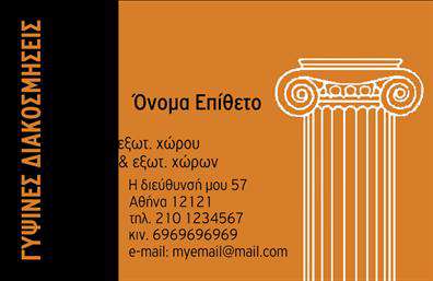 Επαγγελματική κάρτα για Γυψοσανίδες: Αυτή η εντυπωσιακή επαγγελματική κάρτα προσφέρει μια μοναδική ευκαιρία να αναδείξετε την επιχείρησή σας στον τομέα των γυψοσανίδων. Με έναν σύγχρονο σχεδιασμό, η κάρτα ενσωματώνει ζωντανά χρώματα και μια οργανωμένη διάταξη που αιχμαλωτίζει το βλέμμα. Η επιλογή γραμματοσειράς είναι κομψή και ευανάγνωστη, δημιουργώντας μια αίσθηση επαγγελματισμού. Πίσω από το λογότυπο ή τις εικόνες μπορεί να υπάρχει ένα διακριτικό background στοιχείο που προσθέτει βάθος, κρατώντας την προσοχή στους κύριους πληροφοριακούς τομείς.Αυτή η κάρτα αποπνέει μια δυναμική αίσθηση επαγγελματισμού και αξιοπιστίας, κάνοντάς την ιδανική για επαγγελματίες του χώρου. Ο σχεδιασμός προβάλλει την τεχνογνωσία σας και την προσοχή στη λεπτομέρεια, στοιχεία που είναι κρίσιμα για το επάγγελμα των γυψοσανίδων. Ανάλογα με τις ανάγκες σας, μπορείτε να προσθέσετε το όνομα, το τηλέφωνο, το λογότυπο και άλλα στοιχεία επικοινωνίας με ευκολία.Η κάρτα αφομοιώνει επίσης στοιχεία που προβάλλουν τις υπηρεσίες ή τα προϊόντα της επιχείρησής σας, καθιστώντας την ένα αποτελεσματικό εργαλείο μάρκετινγκ. Η δυνατότητα εξατομίκευσης βοηθά τους επαγγελματίες να ξεχωρίσουν, αφήνοντας μοναδική και θετική εντύπωση στους πελάτες.Μπορείτε να κάνετε όποιες αλλαγές θέλετε μέσω του online σχεδιαστικού εργαλείου.