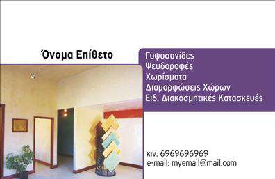 Επαγγελματική κάρτα για ΓυψοσανίδεςΗ κάρτα αυτή συνδυάζει ιδανικά στυλ και επαγγελματισμό, καθιστώντας την απολύτως κατάλληλη για επαγγελματίες στον τομέα των γυψοσανίδων. Με ένα μοντέρνο σχέδιο, τα χρώματα και η διάταξη αποπνέουν μια αίσθηση φρεσκάδας και αξιοπιστίας. Η χρήση καθαρών γραμμών και minimal γραμματοσειρών προσφέρει οπτική άνεση και ευχρηστία.Η αισθητική της κάρτας ενισχύεται με φόντο που υπογραμμίζει την ποιότητα των υλικών εργασίας σας, προσδιορίζοντας την εξειδίκευσή σας στο συγκεκριμένο τομέα. Οι λεπτομέρειες που περιλαμβάνονται, όπως το λογότυπο και οι υπηρεσίες που προσφέρετε, είναι καλοσχηματισμένες, ώστε να κεντρίζουν το βλέμμα.Αυτή η επαγγελματική κάρτα αντικατοπτρίζει τον επαγγελματισμό και τη σοβαρότητά σας στον τομέα, καθιστώντας την ιδανική για να προσελκύσετε νέα πελάτες. Η εργασία σας στην κατασκευή γυψοσανίδων αποτυπώνεται με τρόπο που επιβεβαίωει την αξιοπιστία σας.Με δυνατότητα προσθήκης στοιχείων όπως όνομα, τηλέφωνο και διεύθυνση, η κάρτα μπορεί να προσαρμοστεί στις ανάγκες σας. Είτε θέλετε να προβάλετε τις υπηρεσίες σας, είτε να προσθέσετε ειδικές προσφορές, οι εκτυπώσεις είναι ευέλικτες και λειτουργικές.Αυτή η κάρτα σάς βοηθά να ξεχωρίσετε και να αφήσετε μια θετική εντύπωση στους πελάτες σας. Μπορείτε να κάνετε όποιες αλλαγές θέλετε μέσω του online σχεδιαστικού εργαλείου.