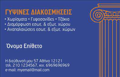 Επαγγελματική κάρτα για Γυψοσανίδες: Αυτή η επιμελημένη και μοντέρνα επαγγελματική κάρτα είναι ιδανική για επαγγελματίες του τομέα των γυψοσανίδων. Το σχεδίασμά της κυριαρχείται από ζωντανές, αλλά και κομψές αποχρώσεις που αιχμαλωτίζουν το βλέμμα, ενώ η προσεγμένη διάταξη των στοιχείων της προσφέρει άμεση αναγνωσιμότητα.Η επιλογή της γραμματοσειράς είναι κλασική και ταυτόχρονα σύγχρονη, προσδίδοντας μια αίσθηση εμπιστοσύνης και αξιοπιστίας. Το background σχεδιάζεται με διακριτικά γεωμετρικά μοτίβα που ενισχύουν την αίσθηση της δυναμικής του σχεδίου, καθιστώντας την κάρτα ιδανική για τον επαγγελματία που επιθυμεί να ξεχωρίσει.Το σχέδιο της κάρτας αντανακλά τον επαγγελματισμό και την αξιοπιστία του επαγγέλματος, προσφέροντας στους πελάτες σας μια οπτική εμπειρία που ενισχύει την εικόνα σας. Υπάρχει η δυνατότητα προσαρμογής της κάρτας, προσθέτοντας στοιχεία όπως το όνομα, το τηλέφωνο και το λογότυπο σας, διευκολύνοντας την επικοινωνία με τους πελάτες.Η κάρτα αυτή δεν προβάλλει μόνο τα στοιχεία σας, αλλά και τις υπηρεσίες που προσφέρετε στον τομέα των γυψοσανίδων, κάνοντάς την πολύτιμο εργαλείο marketing. Με αυτήν την κάρτα, σίγουρα θα κάνετε μια θετική εντύπωση στους υποψήφιους πελάτες σας και θα τους ενθαρρύνετε να σας θυμούνται.Μπορείτε να κάνετε όποιες αλλαγές θέλετε μέσω του online σχεδιαστικού εργαλείου.