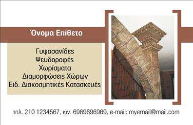 Επαγγελματική κάρτα για Γυψοσανίδες Ανακαλύψτε μια επαγγελματική κάρτα που αποτυπώνει την αίσθηση του σύγχρονου σχεδιασμού και της λειτουργικότητας. Με μια κομψή και δυναμική διάταξη, οι αποχρώσεις του λευκού και του γκρι αναμειγνύονται αρμονικά, προσδίδοντας μια αίσθηση φρεσκάδας και επαγγελματισμού. Η γραμματοσειρά είναι σύγχρονη και ευανάγνωστη, εξασφαλίζοντας ότι τα στοιχεία σας θα ξεχωρίσουν. Το σχέδιο της κάρτας αντανακλά την αξιοπιστία και την εμπειρία στον τομέα των Γυψοσανίδων, καθιστώντας την ιδανική για κάθε επαγγελματία που επιθυμεί να προβάλλει την εργασία του με στυλ. Οι εκτυπώσεις είναι υψηλής ποιότητας, διασφαλίζοντας ότι κάθε λεπτομέρεια αναδεικνύεται με σαφήνεια. Το πρότυπο της κάρτας προσφέρει τη δυνατότητα εύκολης προσαρμογής, επιτρέποντάς σας να προσθέσετε το όνομά σας, το τηλέφωνο και το λογότυπό σας, κάνοντάς την εξατομικευμένη και επαγγελματική. Οι διαθέσιμες χώροι οδηγούν στη σωστή παρουσίαση των υπηρεσιών σας, ενισχύοντας τη συνολική σας εικόνα στην αγορά των Γυψοσανίδων. Αυτή η επαγγελματική κάρτα είναι το κλειδί για να ξεχωρίσετε και να αφήσετε μια θετική εντύπωση στους πελάτες σας, τονίζοντας την ποιότητα και την αφοσίωσή σας στο επαγγελματικό σας πεδίο. Μπορείτε να κάνετε όποιες αλλαγές θέλετε μέσω του online σχεδιαστικού εργαλείου.