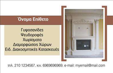 Επαγγελματική κάρτα για ΓυψοσανίδεςΑνακαλύψτε την τέλεια επαγγελματική κάρτα για επαγγελματίες του κλάδου των γυψοσανίδων, που συνδυάζει αισθητική και λειτουργικότητα με μοναδικό τρόπο. Το σχεδίασμά της συνδυάζει απαλούς τόνους του γκρι και του λευκού με έντονες πινελιές, προσφέροντας μια κομψή και σύγχρονη εμφάνιση. Η διάταξη είναι οργανωμένη και διευκολύνει την ανάγνωση των πληροφοριών, με προσεκτικά επιλεγμένες γραμματοσειρές που προσθέτουν μια επαγγελματική αίσθηση.Η κάρτα αποπνέει επαγγελματισμό και αξιοπιστία, τονίζοντας τις επιδεξιότητες και την αφοσίωση του επαγγελματία στην τέχνη των γυψοσανίδων. Κάθε λεπτομέρεια έχει σχεδιαστεί με προσοχή ώστε να ενισχύει τη θετική εικόνα και την εμπιστοσύνη στους πελάτες.Η δυνατότητα προσαρμογής είναι ένα ακόμη πλεονέκτημα της κάρτας, καθώς μπορείτε να προσθέσετε στοιχεία όπως το όνομά σας, το τηλέφωνο, το λογότυπο και άλλες πληροφορίες επικοινωνίας, κάνοντάς την να προσαρμόζεται απόλυτα στις ανάγκες σας.Επιπλέον, η κάρτα μπορεί να χρησιμοποιηθεί για την προβολή των υπηρεσιών σας στον τομέα των γυψοσανίδων, ενισχύοντας την ορατότητα της επιχείρησής σας στην αγορά.Η επαγγελματική κάρτα αυτή σας βοηθά να ξεχωρίσετε, αφήνοντας μια θετική εντύπωση στους πελάτες σας και προβάλλοντας ικανοποιητικά την επιχείρηση σας.Μπορείτε να κάνετε όποιες αλλαγές θέλετε μέσω του online σχεδιαστικού εργαλείου.