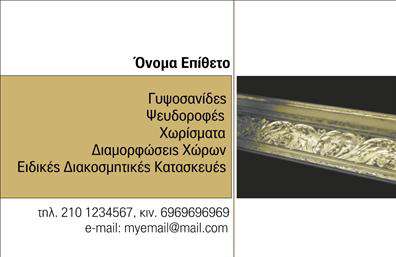 Επαγγελματική κάρτα για Γυψοσανίδες! Αυτή η επαγγελματική κάρτα συνδυάζει μοναδικά την κομψότητα και τη λειτουργικότητα, ιδανική για επαγγελματίες του τομέα των γυψοσανίδων. Το σχέδιο της κάρτας διαθέτει μια μοντέρνα διάταξη, που χρησιμοποιεί ήρεμα χρώματα και καθαρές γραμμές, προσελκύοντας την προσοχή των πελατών σας.Η γραμματοσειρά είναι ευανάγνωστη και σύγχρονη, προσδίδοντας έναν αέρα επαγγελματισμού και αξιοπιστίας. Το background στοιχείο της κάρτας αναδεικνύει τη δημιουργικότητα και την τεχνογνωσία, υπογραμμίζοντας τη δέσμευσή σας στην ποιότητα.Η κάρτα σας δίνει τη δυνατότητα να προσθέσετε στοιχεία όπως το όνομα σας, το τηλέφωνο, το λογότυπο και άλλες πληροφορίες επικοινωνίας, επιτρέποντάς σας να προσαρμόσετε το σχέδιο στις ιδιαίτερες ανάγκες σας. Χάρη στην εύκολη προσαρμογή, μπορείτε να ανταγωνίζεστε με άλλες επαγγελματικές κάρτες, αφήνοντας μια μόνιμη εντύπωση.Επιπλέον, η κάρτα μπορεί να προβάλει τις υπηρεσίες που προσφέρετε ή τα προϊόντα σας, ενισχύοντας τη θέση σας στην αγορά. Το δυναμικό και προσεγμένο σχέδιο της κάρτας σας ξεχωρίζει, βοηθώντας σας να κάνετε μια σπουδαία εντύπωση στους πελάτες και συνεργάτες σας.Μπορείτε να κάνετε όποιες αλλαγές θέλετε μέσω του online σχεδιαστικού εργαλείου.