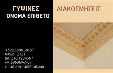 Επαγγελματική κάρτα για ΓυψοσανίδεςΗ συγκεκριμένη επαγγελματική κάρτα για γυψοσανίδες συνδυάζει την κομψότητα με τη λειτουργικότητα. Με μια ευχάριστη παλέτα χρωμάτων που προσελκύει το βλέμμα, η διάταξή της είναι προσεκτικά σχεδιασμένη ώστε να αναδεικνύει τις πληροφορίες σας με σαφήνεια. Η χρήση μιας μοντέρνας και ευανάγνωστης γραμματοσειράς προσθέτει στον επαγγελματικό χαρακτήρα της κάρτας, ενώ τα διακριτικά background στοιχεία την κάνουν ακόμα πιο ελκυστική.Αυτό το σχέδιο αντικατοπτρίζει την αξιοπιστία και τον επαγγελματισμό που απαιτεί το επάγγελμα των γυψοσανίδων. Η σαφήνεια των στοιχείων και η ισορροπία του σχεδιασμού καθιστούν την κάρτα ιδανική για επαγγελματίες που επιθυμούν να αφήσουν μια θετική εντύπωση στους πελάτες τους.Η κάρτα είναι ευέλικτη και μπορείτε να προσθέσετε εύκολα στοιχεία όπως όνομα, τηλέφωνο, λογότυπο και άλλες πληροφορίες επικοινωνίας. Έτσι, κάθε επαγγελματική κάρτα προσαρμόζεται στις ανάγκες σας, ενώ ταυτόχρονα μπορεί να προβάλει τις υπηρεσίες σας με μοναδικότητα.Επιπλέον, η κάρτα αυτή μπορεί να αναδείξει τις υπηρεσίες ή τα προϊόντα σας, ενισχύοντας τη στρατηγική μάρκετινγκ της επιχείρησής σας στον τομέα των γυψοσανίδων.Μην επιτρέψετε στον εαυτό σας να είναι αόρατος. Με αυτή την κάρτα, μπορείτε να ξεχωρίσετε και να κάνετε μια εντυπωσιακή παρουσίαση στις επαγγελματικές σας αλληλεπιδράσεις. Μπορείτε να κάνετε όποιες αλλαγές θέλετε μέσω του online σχεδιαστικού εργαλείου.