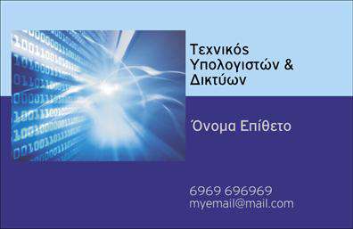 Επαγγελματική κάρτα για ΔικτυαΑνακαλύψτε την ιδανική επαγγελματική κάρτα που αντανακλά την πρωτοτυπία και την αξιοπιστία του επαγγέλματός σας. Το σχέδιο της κάρτας είναι εντυπωσιακό, με μία κομψή διάταξη που συνδυάζει διακριτικούς τόνους του μπλε και του γκρι, προσδίδοντας μια αίσθηση επαγγελματισμού και σοβαρότητας. Η γραμματοσειρά είναι μοντέρνα και ευανάγνωστη, κάτι που προσθέτει στη συνολική αισθητική του προϊόντος.Η κάρτα δημιουργεί μια δυναμική παρουσία, με ημιδιάφανες λεπτομέρειες και ελάχιστους αλλά προσεγμένους σχεδιαστικούς στοιχείους που την καθιστούν ιδιαίτερη. Το background και οι γραφικές αναπαραστάσεις αποτυπώνουν την τεχνολογία και τις σύγχρονες τάσεις, ιδανικά για επαγγελματίες του χώρου των δικτύων.Το σχέδιο αντανακλά τον επαγγελματικό χαρακτήρα και την αξιοπιστία ενός εμπειρογνώμονα στον τομέα, ενισχύοντας την εικόνα του και κερδίζοντας την εμπιστοσύνη των πελατών. Επιπλέον, υπάρχουν δυνατότητες εξατομίκευσης, επιτρέποντάς σας να προσθέσετε το όνομα, το τηλέφωνο, το λογότυπο και άλλα στοιχεία επικοινωνίας, κάνοντάς την ακόμα πιο λειτουργική.Με την κάρτα σας, μπορείτε να προβληθείτε σαν ηγέτης στον τομέα σας, αναδεικνύοντας τις υπηρεσίες και τα προϊόντα σας, ενισχύοντας τη παρουσία σας στην αγορά. Αυτή η επαγγελματική κάρτα σας βοηθά να ξεχωρίσετε και να αφήσετε θετική εντύπωση στον κάθε αποδέκτη.Μπορείτε να κάνετε όποιες αλλαγές θέλετε μέσω του online σχεδιαστικού εργαλείου.