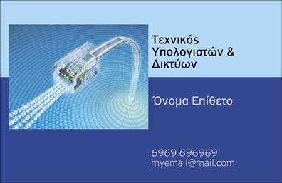 Επαγγελματική κάρτα για ΔικτυαΑνακαλύψτε τη μοναδική αισθητική της επαγγελματικής κάρτας για Δικτυα, η οποία συνδυάζει σύγχρονη σχεδίαση με επαγγελματικό χαρακτήρα. Η κάρτα διαθέτει μια ισχυρή και δυναμική διάταξη, με έναν συνδυασμό χρωμάτων που υποδηλώνει ασφάλεια και αξιοπιστία. Τα φιλικά και καθαρά γραμματοσειρές, σε συνδυασμό με φόντο που προβάλλει τη φυσική αίσθηση του δικτύου, ενισχύουν την επαγγελματική εικόνα που επιδιώκετε.Η κάρτα αυτή αντικατοπτρίζει τον επαγγελματισμό σας, αποπνέοντας αυτοπεποίθηση και κύρος. Κάθε λεπτομέρεια έχει σχεδιαστεί προσεκτικά, ώστε να σας προσφέρει μια αξιόπιστη και ικανοποιητική παρουσίαση.Η προσαρμοστικότητα της κάρτας είναι ένα από τα κύρια πλεονεκτήματά της. Είναι εύκολο να προσθέσετε το όνομά σας, τηλέφωνο, λογότυπο και άλλες σημαντικές πληροφορίες επικοινωνίας, διασφαλίζοντας ότι θα είστε πάντα προσβάσιμοι στους πελάτες σας.Επιπλέον, μπορεί να χρησιμοποιηθεί για να προβάλει τις υπηρεσίες ή τα προϊόντα σας, προσφέροντας μια καλαίσθητη και εντυπωσιακή μορφή που θα κινήσει το ενδιαφέρον των κοινού σας.Με αυτήν την κάρτα, θα ξεχωρίσετε και θα αφήσετε μια θετική εντύπωση σε κάθε επαφή. Μπορείτε να κάνετε όποιες αλλαγές θέλετε μέσω του online σχεδιαστικού εργαλείου.