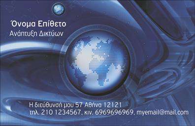 Επαγγελματική κάρτα για ΔικτυαΗ επαγγελματική κάρτα που σας παρουσιάζουμε υπόσχεται να εντυπωσιάσει με τον κομψό και μοντέρνο σχεδιασμό της. Με μία εξαιρετική διάταξη που ενοποιεί φρέσκα χρώματα και καθαρές γραμμές, η κάρτα αυτή αποπνέει αίσθηση επαγγελματισμού. Η γραμματοσειρά είναι επιλεγμένη ώστε να παραμένει ευανάγνωστη, προσθέτοντας στην ευχρηστία της κάρτας. Το background στοιχείο μπορεί να περιλαμβάνει λεπτομέρειες σχετικές με το πεδίο των δικτύων, ενισχύοντας έτσι τον χαρακτήρα της.Η σχεδίαση αυτή αντανακλά πλήρως τον επαγγελματικό χαρακτήρα και την αξιοπιστία της ειδικότητας των δικτύων. Κάθε επαγγελματίας θέλει η κάρτα του να αποπνέει εμπιστοσύνη και να ενημερώνει τους πελάτες για την ποιότητα των υπηρεσιών του.Οι δυνατότητες προσαρμογής είναι αμέτρητες, καθώς μπορείτε εύκολα να προσθέσετε στοιχεία όπως το όνομα σας, το τηλέφωνο και το λογότυπο της εταιρείας σας. Οι εκτυπώσεις είναι υψηλής ποιότητας, εξασφαλίζοντας ότι οι πληροφορίες σας θα φαίνονται πάντα επαγγελματικές.Η κάρτα αυτή μπορεί επίσης να προβάλλει τις υπηρεσίες ή τα προϊόντα σας με εκλεπτυσμένο τρόπο, κάνοντάς την ιδανική για να ξεχωρίσετε στη βιομηχανία των δικτύων και να αφήσετε θετική εντύπωση στους πελάτες σας.Μπορείτε να κάνετε όποιες αλλαγές θέλετε μέσω του online σχεδιαστικού εργαλείου.
