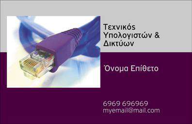 Επαγγελματική κάρτα για ΔικτυαΗ συγκεκριμένη επαγγελματική κάρτα ενσωματώνει μία δυναμική και σύγχρονη αισθητική, ιδανική για επαγγελματίες στον τομέα των δικτύων. Τα χρώματα που χρησιμοποιούνται είναι σε αποχρώσεις του μπλε και του πράσινου, που συμβολίζουν την τεχνολογία και την καινοτομία, δημιουργώντας μια ευχάριστη οπτική εμπειρία. Η διάταξη είναι προσεκτικά σχεδιασμένη, με καθαρές γραμμές και ισορροπημένο κενό, ενώ η σύγχρονη γραμματοσειρά προσδίδει μία αίσθηση επαγγελματισμού.Ο σχεδιασμός της κάρτας δεν είναι μόνο αισθητικά ελκυστικός, αλλά και καταναλωτικά φιλικός, εξασφαλίζοντας ότι οι πελάτες θα θυμούνται το επαγγελματικό προφίλ σας. Τα στοιχεία επικοινωνίας σας μπορούν να προστεθούν εύκολα, όπως όνομα, τηλέφωνο και λογότυπο, βελτιώνοντας την αναγνωσιμότητά σας. Επιπλέον, η κάρτα αυτή προσφέρει τη δυνατότητα να προβάλετε τις υπηρεσίες ή τα προϊόντα σας, ενισχύοντας τη στρατηγική σας στην αγορά.Με μία τέτοια επαγγελματική κάρτα, μπορείτε να ξεχωρίσετε ανάμεσα στους ανταγωνιστές σας, δημιουργώντας θετική εντύπωση που θα σας βοηθήσει να χτίσετε σχέσεις εμπιστοσύνης με τους πελάτες σας.Μπορείτε να κάνετε όποιες αλλαγές θέλετε μέσω του online σχεδιαστικού εργαλείου.