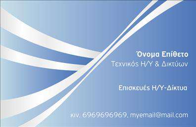 Επαγγελματική κάρτα για ΔικτυαΗ επαγγελματική κάρτα για Δικτυα είναι σχεδιασμένη με στυλ και επαγγελματισμό, προσφέροντας μια εντυπωσιακή και ελκυστική αίσθηση. Οι χρωματικοί τόνοι που κυριαρχούν, όπως το μπλε και το λευκό, προσδίδουν μια αίσθηση ηρεμίας και σοβαρότητας, ιδανική για το πεδίο των δικτύων.Η διάταξη της κάρτας είναι καθαρή και οργανωμένη, επιτρέποντας στους χρήστες να εντοπίσουν εύκολα τις πληροφορίες τους. Η σύγχρονη γραμματοσειρά προσφέρει ευανάγνωστο κείμενο, που αναδεικνύει την επαγγελματική εικόνα του κατόχου. Τα background στοιχεία, εάν υπάρχουν, ενισχύουν περαιτέρω τη δυναμική αίσθηση που προσφέρει η κάρτα.Το σχέδιο αντανακλά τον επαγγελματικό χαρακτήρα και την αξιοπιστία που απαιτούν τα Δικτυα, με στόχο να κερδίσει την εμπιστοσύνη των πελατών και συνεργατών. Η κάρτα είναι εύκολα προσαρμόσιμη, με δυνατότητα προσθήκης ονόματος, τηλεφώνου, λογότυπου και άλλων στοιχείων επικοινωνίας, κάνοντάς την ιδανική για κάθε επαγγελματία στον τομέα.Επιπλέον, αυτή η κάρτα παρέχει τη δυνατότητα προβολής υπηρεσιών ή προϊόντων, αναδεικνύοντας τις ικανότητες και την εμπειρία του επαγγελματία. Με την σωστή σχεδίαση, η κάρτα θα σας βοηθήσει να ξεχωρίσετε και να αφήσετε θετική εντύπωση στους πελάτες σας.Μπορείτε να κάνετε όποιες αλλαγές θέλετε μέσω του online σχεδιαστικού εργαλείου.