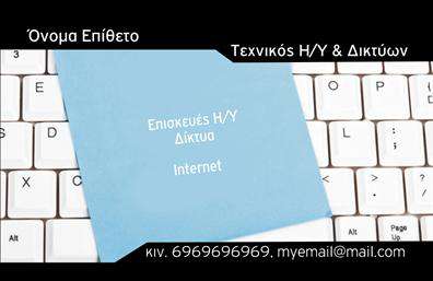 Επαγγελματικές κάρτες - Δικτυα - Κωδ.:103868