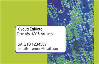 Επαγγελματικές κάρτες - Δικτυα - Κωδ.:103869