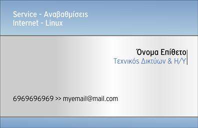 Επαγγελματική κάρτα για ΔικτυαΑνακαλύψτε τη στυλάτη και επαγγελματική επαγγελματική κάρτα που σχεδιάστηκε ειδικά για επαγγελματίες του τομέα των δικτύων. Ο συνολικός σχεδιασμός ενσωματώνει δυναμικά χρώματα όπως το μπλε και το λευκό, αλληλεπιδρώντας αρμονικά για να μεταδώσουν μια αίσθηση αξιοπιστίας και καινοτομίας. Η διάταξη είναι προσεγμένη, με ευδιάκριτους χώρους για να καταστήσουν τα στοιχεία επικοινωνίας ευανάγνωστα. Η γραμματοσειρά είναι σύγχρονη και καθαρή, προσδίδοντας επαγγελματικό χαρακτήρα.Αυτή η κάρτα δεν είναι μόνο μια απλή επαγγελματική κάρτα, αλλά μια αντανάκλαση της επαγγελματικής σας εικόνας και της αξιοπιστίας που διαθέτετε στον τομέα σας. Κάθε λεπτομέρεια έχει σχεδιαστεί προσεκτικά για να αναδείξει την επαγγελματική σας στάθμη και τις αξίες σας.Επιπλέον, η δυνατότητα προσθήκης στοιχείων όπως όνομα, τηλέφωνο, λογότυπο και άλλες πληροφορίες επικοινωνίας καθιστούν αυτήν την κάρτα πλήρως προσαρμόσιμη και λειτουργική, εξασφαλίζοντας ότι μπορείτε να μεταδώσετε τα πιο σημαντικά μηνύματα στους πελάτες σας.Όταν χρησιμοποιείτε αυτήν την κάρτα, μπορείτε να προβληθείτε και να αναδείξετε τις υπηρεσίες ή τα προϊόντα που παρέχετε, ενισχύοντας την ορατότητά σας στην αγορά.Μην ξεχνάτε ότι η επαγγελματική κάρτα σας είναι το πρώτο βήμα για να ξεχωρίσετε και να αφήσετε μία θετική εντύπωση στους πελάτες σας. Μπορείτε να κάνετε όποιες αλλαγές θέλετε μέσω του online σχεδιαστικού εργαλείου.
