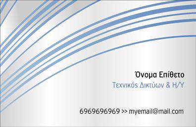 Επαγγελματική κάρτα για ΔικτυαΑνακαλύψτε την τέλεια επαγγελματική κάρτα για τον τομέα των δικτύων με το εντυπωσιακό σχέδιο που προτείνουμε. Αυτή η κάρτα διαθέτει μια σύγχρονη αισθητική, με συνδυασμούς χρωμάτων που κυμαίνονται από το βαθύ μπλε έως το λευκό, προσφέροντας έναν επαγγελματικό και δυναμικό τόνο. Η καθαρή διάταξη και η επιλεγμένη γραμματοσειρά διασφαλίζουν ότι τα στοιχεία επικοινωνίας σας είναι ευδιάκριτα και άμεσης κατανόησης.Το σχέδιο αποπνέει επαγγελματισμό, αντικατοπτρίζοντας την αξιοπιστία που απαιτείται στο πεδίο των δικτύων. Κάθε στοιχείο της κάρτας έχει σχεδιαστεί προσεκτικά, ώστε να ενισχύει την αίσθηση της σοβαρότητας και της συνέπειας, χαρακτηριστικά που αναζητούν οι πελάτες σας.Η προσαρμοστικότητα αυτής της επαγγελματικής κάρτας είναι ένα από τα κύρια πλεονεκτήματα. Μπορείτε να προσθέσετε το όνομά σας, το τηλέφωνο, το λογότυπό σας και άλλες λεπτομέρειες επικοινωνίας με ευκολία, δημιουργώντας μια προσωπική επαφή με όσους προσεγγίζετε.Αυτή η κάρτα δεν είναι απλώς ένα μέσο επικοινωνίας, αλλά και ένας τρόπος παρουσίασης των υπηρεσιών σας στον τομέα των δικτύων, ενισχύοντας την εικόνα της επιχείρησής σας και προσελκύοντας ενδιαφέρον.Με αυτήν την επαγγελματική κάρτα, θα ξεχωρίσετε στο πεδίο σας και θα αφήσετε μια θετική εντύπωση στους πελάτες και συνεργάτες σας. Μπορείτε να κάνετε όποιες αλλαγές θέλετε μέσω του online σχεδιαστικού εργαλείου.