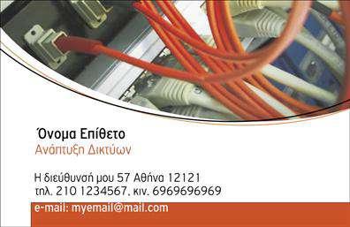 Επαγγελματικές κάρτες - Δικτυα - Κωδ.:103879