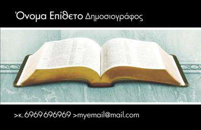Επαγγελματική κάρτα για Δημοσιογράφους - Αυτή η εντυπωσιακή επαγγελματική κάρτα έχει σχεδιαστεί αποκλειστικά για δημοσιογράφους που επιθυμούν να ξεχωρίσουν στον τομέα τους. Ο συνολικός σχεδιασμός συνδυάζει δυναμικά χρώματα και κομψές γραμμές, κάνοντάς την να ξεχωρίζει. Η διάταξη είναι καλά οργανωμένη, με ευδιάκριτη γραμματοσειρά που προσφέρει ευκολία ανάγνωσης. Το background στοιχείο προσθέτει μία αίσθηση επαγγελματισμού και δημιουργικότητας, ιδανική για κάθε δημοσιογράφο.Αυτό το σχέδιο αντανακλά τον επαγγελματικό χαρακτήρα και την αξιοπιστία που απαιτεί το επάγγελμα του δημοσιογράφου. Οι πελάτες και οι συνεργάτες σας θα εντυπωσιαστούν από το προσεγμένο και σύγχρονο στυλ, που ενσωματώνει όλα όσα χρειάζεται για να εγκαθιδρύσει την εμπιστοσύνη.Η επαγγελματική κάρτα παρέχει τη δυνατότητα για εξατομικευμένες προσθήκες, όπως το όνομά σας, τηλέφωνο, λογότυπο και άλλα στοιχεία επικοινωνίας, προσφέροντας πλήρη προσαρμοστικότητα και λειτουργικότητα. Αυτή η επαγγελματική κάρτα είναι επίσης ιδανική για να προβάλλει τις υπηρεσίες ή τα προϊόντα σας, παρέχοντας έναν τέλειο τρόπο για να διαφημίσετε τις ικανότητές σας στον τομέα της δημοσιογραφίας.Μην χάσετε την ευκαιρία να ξεχωρίσετε και να αφήσετε μια θετική εντύπωση με αυτή την εντυπωσιακή κάρτα. Επαγγελματικές κάρτες όπως αυτή είναι το κλειδί για την επιτυχία σας. Μπορείτε να κάνετε όποιες αλλαγές θέλετε μέσω του online σχεδιαστικού εργαλείου.