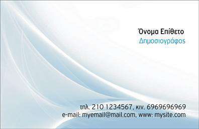 Επαγγελματική κάρτα για ΔημοσιογράφουςΗ συγκεκριμένη επαγγελματική κάρτα για δημοσιογράφους συνδυάζει κομψότητα και επαγγελματισμό με έναν σύγχρονο σχεδιασμό. Η χρήση έντονων χρωμάτων, όπως το μπλε και το λευκό, προσφέρει μια φρέσκια αίσθηση, ενώ η διάταξη των στοιχείων είναι προσεκτικά σχεδιασμένη ώστε να προσελκύει την προσοχή. Οι καθαρές γραμμές και η εκλεπτυσμένη γραμματοσειρά προσθέτουν έναν αέρα σοβαρότητας και αξιοπιστίας, ιδανικό για τον δημοσιογραφικό τομέα.Το σχέδιο της κάρτας αντανακλά άμεσα τον επαγγελματικό χαρακτήρα και την αξιοπιστία του επαγγέλματος, κάνοντάς την τέλεια για τους αιτούντες συγγραφείς, αναλυτές και άλλους επαγγελματίες του κλάδου. Με τη δυνατότητα προσθήκης στοιχείων όπως το όνομα, το τηλέφωνο, το λογότυπο και άλλα στοιχεία επικοινωνίας, η κάρτα είναι απόλυτα προσαρμόσιμη ώστε να καλύπτει τις ανάγκες της επιχείρησης κάθε δημοσιογράφου.Επιπλέον, η κάρτα μπορεί να προβάλει τις υπηρεσίες ή τα προϊόντα σας, ενισχύοντας τη φήμη σας στον τομέα. Είναι ιδανικό εργαλείο για να ξεχωρίσετε και να αφήσετε μια θετική εντύπωση στους συνεργάτες και τους πελάτες σας. Εκτυπώσεις σε άριστη ποιότητα διασφαλίζουν ότι το τελικό αποτέλεσμα θα εντυπωσιάσει.Μπορείτε να κάνετε όποιες αλλαγές θέλετε μέσω του online σχεδιαστικού εργαλείου.
