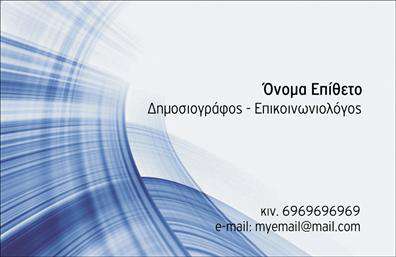 Επαγγελματική κάρτα για Δημοσιογράφοι: Αυτή η εντυπωσιακή επαγγελματική κάρτα έχει σχεδιαστεί ειδικά για δημοσιογράφους που επιθυμούν να προβάλλουν την επαγγελματική τους εικόνα με στυλ και ακεραιότητα. Με τη χρήση αρμονικών χρωμάτων που χαρακτηρίζουν τον κόσμο της δημοσιογραφίας, η κάρτα συνδυάζει εντυπωσιακά στοιχεία που κεντρίζουν το ενδιαφέρον του παραλήπτη.Ο συνολικός σχεδιασμός είναι μοντέρνος και καθαρός, με μια κομψή διάταξη που διευκολύνει την ανάγνωση των πληροφοριών. Οι γραμματοσειρές είναι επιλεγμένες ώστε να είναι ευανάγνωστες, ενώ το φόντο δημιουργεί μια αίσθηση επαγγελματισμού και σοβαρότητας, ενώ ταυτόχρονα προσθέτει έναν φρέσκο τόνο.Αυτή η επαγγελματική κάρτα αντανακλά τον επαγγελματισμό και την αξιοπιστία που απαιτεί η δημοσιογραφία. Η προσαρμοστικότητα της επιτρέπει την εύκολη προσθήκη στοιχείων όπως το όνομα, το τηλέφωνο και το λογότυπο της επιχείρησης, καθιστώντας την ιδανική για κάθε επαγγελματία του χώρου.Επιπλέον, η κάρτα μπορεί να προβάλει υπηρεσίες όπως ρεπορτάζ, συνεντεύξεις και άλλα, ενισχύοντας την ορατότητα των υπηρεσιών σας. Με αυτό τον τρόπο, όχι μόνο ενημερώνετε τους άλλους για το ποιοι είστε και τι προσφέρετε, αλλά και δημιουργείτε μια θετική εντύπωση.Δώστε στους συναδέλφους και τους πελάτες σας έναν λόγο να θυμούνται το όνομά σας με αυτή την μοναδική κάρτα. Μπορείτε να κάνετε όποιες αλλαγές θέλετε μέσω του online σχεδιαστικού εργαλείου.