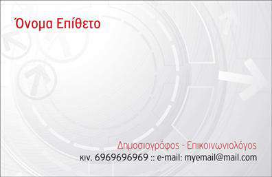 Επαγγελματική κάρτα για ΔημοσιογράφουςΑνακαλύψτε την ιδανική επαγγελματική κάρτα που αποπνέει πρωτοτυπία και επαγγελματισμό. Το σχέδιο της κάρτας είναι καλαίσθητο, με κομψά χρώματα και μινιμαλιστική διάταξη, που προσφέρει μια σύγχρονη αίσθηση. Η επιλογή της γραμματοσειράς αναδεικνύει την καθαρότητα και την ευκολία ανάγνωσης, ιδανική για να τραβήξει τα βλέμματα των αναγνωστών και συνεργατών.Η κάρτα αντανακλά τον επαγγελματικό χαρακτήρα και την αξιοπιστία των δημοσιογράφων, προσφέροντας μια εντυπωσιακή πρώτη εντύπωση. Τα background στοιχεία προσθέτουν μια εντελώς μοναδική διάσταση, κάνοντάς την να ξεχωρίζει σε κάθε επαγγελματική συνάντηση.Η προσαρμοστικότητα της κάρτας είναι σημαντική, καθώς μπορείτε να προσθέσετε το όνομά σας, το τηλέφωνο και το λογότυπο σας, διατηρώντας παράλληλα όλες τις πληροφορίες σε μία κομψή διάταξη. Αυτό σας δίνει τη δυνατότητα να επικοινωνείτε εύκολα με τους πελάτες σας.Η κάρτα αυτή μπορεί να προβάλει και τις υπηρεσίες που παρέχετε ως δημοσιογράφος, ενισχύοντας την εικόνα σας στην αγορά. Σίγουρα θα σας βοηθήσει να ξεχωρίσετε και να αφήσετε μια θετική εντύπωση σε όλους τους επαγγελματίες με τους οποίους έρχεστε σε επαφή.Μπορείτε να κάνετε όποιες αλλάγες θέλετε μέσω του online σχεδιαστικού εργαλείου.