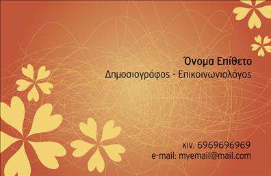 Επαγγελματική κάρτα για ΔημοσιογράφοιΔημιουργήστε μια εντυπωσιακή παρουσία με αυτήν την επαγγελματική κάρτα, σχεδιασμένη ειδικά για τους δημοσιογράφους. Το μοντέρνο και κομψό σχέδιο συνδυάζει απαλά χρώματα με δυναμικές γωνίες, προσφέροντας μια αίσθηση επαγγελματισμού και αξιοπιστίας. Η διάταξη είναι άψογη, με γραμματοσειρές που τονίζουν την καθαρότητα και τη σαφήνεια του μηνύματος.Αυτή η κάρτα στέλνει το σωστό μήνυμα: ότι είστε σοβαροί στην επαγγελματική σας πορεία. Η επιλογή χρωμάτων και η καλή διάταξη καθιστούν το σχεδιασμό των εκτυπώσεων ελκυστικό και έτσι ενισχύει την αίσθηση της αξιοπιστίας στο πεδίο του τύπου. Οι κομψές λεπτομέρειες της κάρτας επιβεβαιώνουν την δέσμευσή σας για ποιότητα.Επίσης, προσφέρει τη δυνατότητα εύκολης προσθήκης στοιχείων όπως όνομα, τηλέφωνο, λογότυπο και άλλες πληροφορίες επικοινωνίας. Η ευελιξία αυτή σας διευκολύνει στο να προσαρμόσετε την κάρτα σύμφωνα με τις δικές σας ανάγκες.Η κάρτα μπορεί επίσης να προβάλει τις υπηρεσίες σας για δημοσιογραφικές έρευνες, ρεπορτάζ και άλλα φιλόδοξα έργα, ενισχύοντας τις επιχειρηματικές σας δυνατότητες.Ξεχωρίστε στον τομέα σας και αφήστε μια θετική εντύπωση με μια επαγγελματική κάρτα που αναδεικνύει την ειδικότητά σας. Μπορείτε να κάνετε όποιες αλλαγές θέλετε μέσω του online σχεδιαστικού εργαλείου.