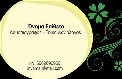 Επαγγελματική κάρτα για ΔημοσιογράφοιΗ κάρτα αυτή σχεδιάστηκε ειδικά για δημοσιογράφους που επιθυμούν να αναδείξουν το επαγγελματικό τους προφίλ με κομψότητα και στυλ. Η αισθητική της κάρτας αποπνέει φρεσκάδα και δυναμισμό, με σύγχρονους τόνους και γραμματοσειρές που ενσωματώνονται άψογα. Το υπόβαθρο μπορεί να περιλαμβάνει διακριτές υψηλής ποιότητας εικόνες που συνδέονται με τον κόσμο της δημοσιογραφίας, όπως ένα μικρόφωνο ή μια κάμερα, προσθέτοντας έτσι μια επίπλευση επαγγελματισμού.Το σχέδιο αντανακλά τον επαγγελματικό χαρακτήρα του δημιουργού, προβάλλοντας με αξιοπιστία τις ικανότητες και τις γνώσεις του. Μέσα από αυτή την κάρτα, οι δημοσιογράφοι μπορούν να επικοινωνήσουν την εμπειρία τους σε συνεργάτες και πελάτες, κάνοντάς τους να αισθάνονται σιγουριά για τις υπηρεσίες που προσφέρουν.Η δυνατότητα προσθήκης στοιχείων όπως όνομα, τηλέφωνο, λογότυπο και άλλες πληροφορίες επικοινωνίας καθιστά την κάρτα ιδιαίτερα λειτουργική, επιτρέποντας έτσι τον απόλυτο έλεγχο της παρουσίασης. Είναι ιδανική για να απεικονίσει οποιαδήποτε υπηρεσία ή προϊόν σχετίζεται με τη δημοσιογραφία, προσφέροντας μια πραγματική εικόνα των δυνατοτήτων του επαγγελματία.Με αυτή την επαγγελματική κάρτα, ο δημοσιογράφος μπορεί να ξεχωρίσει και να αφήσει θετική εντύπωση, ενισχύοντας την προσωπική του μάρκα και δικτύωση.Μπορείτε να κάνετε όποιες αλλαγές θέλετε μέσω του online σχεδιαστικού εργαλείου.