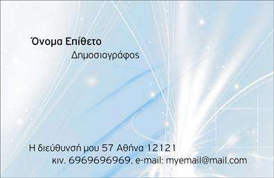 Επαγγελματική κάρτα για ΔημοσιογράφοιΑνακαλύψτε την ιδανική επαγγελματική κάρτα που θα σας ξεχωρίσει στον κόσμο της δημοσιογραφίας. Το σχέδιο της κάρτας συνδυάζει κομψότητα και δυναμική αίσθηση, με προσεκτικά επιλεγμένα χρώματα και μοντέρνα γραμματοσειρά, που αποπνέουν επαγγελματισμό. Το background περιλαμβάνει λεπτές γραμμές και στοιχεία που τονίζουν την κινητικότητα και τη ζωντάνια της δημοσιογραφικής εργασίας, ιδανικά σχεδιασμένα για να τραβούν την προσοχή.Η κάρτα αναδεικνύει την αξιοπιστία και την εμπειρία σας ως δημοσιογράφος, καθιστώντας σας υπολογίσιμο επαγγελματία στον τομέα σας. Η καθαρή διάταξη διασφαλίζει ότι κάθε στοιχείο επικοινωνίας — από το όνομα και τον αριθμό τηλεφώνου μέχρι το λογότυπο της επιχείρησής σας — είναι ευανάγνωστο και προσβάσιμο.Επίσης, η κάρτα μπορεί εύκολα να προσαρμοστεί ανάλογα με τις ανάγκες σας, επιτρέποντάς σας να προσθέσετε πληροφορίες σχετικά με τις υπηρεσίες σας ή τις δημοσιογραφικές σας δραστηριότητες, καθιστώντας την ένα ισχυρό εργαλείο προώθησης. Η μορφοποίηση και τα διακριτικά σχέδια σας δίνουν τη δυνατότητα να επισημάνετε τις ειδικότητές σας και να προβληματίσετε το κοινό σας.Μπορείτε να κάνετε όποιες αλλαγές θέλετε μέσω του online σχεδιαστικού εργαλείου. Η επαγγελματική σας κάρτα μπορεί να είναι ο λόγος που θα αφήσετε μια αξέχαστη εντύπωση στους συνεργάτες σας.