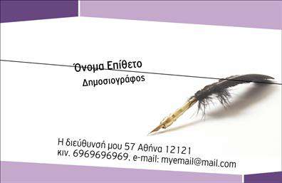 Επαγγελματική κάρτα για Δημοσιογράφοι - Αναδείξτε την επαγγελματική σας ταυτότητα με αυτήν την κομψή και δυναμική επαγγελματική κάρτα, σχεδιασμένη ειδικά για δημοσιογράφους. Η χρήση έντονων χρωμάτων και η στρατηγική διάταξη των στοιχείων δημιουργούν μια εντυπωσιακή παρουσία που τραβά την προσοχή. Η γραμματοσειρά είναι μοντέρνα και ευανάγνωστη, φέρνοντας την αίσθηση της σοβαρότητας και της αξιοπιστίας.Το σχέδιο αντικατοπτρίζει τον επαγγελματικό χαρακτήρα του κλάδου σας, προσθέτοντας μια αίσθηση εμπιστοσύνης στους συνεργάτες και τους πελάτες σας. Κάθε λεπτομέρεια έχει επιλεγεί προσεκτικά, από τα χρώματα που συγκλονίζουν έως τα background στοιχεία που προσθέτουν βάθος και χαρακτήρα.Η κάρτα σας προσφέρει τη δυνατότητα προσαρμογής με βασικά στοιχεία όπως το όνομα σας, το τηλέφωνο, το λογότυπο της επιχείρησης σας και άλλες πληροφορίες επικοινωνίας, κάνοντάς την την ιδανική επιλογή για τις ανάγκες σας. Επαγγελματικές κάρτες σαν αυτήν σας δίνουν τη δυνατότητα να προβείτε σε μία άμεση προβολή των υπηρεσιών σας ως δημοσιογράφος, διευκολύνοντας την δικτύωση και την επικοινωνία.Αυτή η κάρτα δεν είναι απλώς ένα κομμάτι χαρτί· είναι το πρώτο βήμα για να ξεχωρίσετε στην αγορά και να αφήσετε μια θετική εντύπωση. Μπορείτε να κάνετε όποιες αλλαγές θέλετε μέσω του online σχεδιαστικού εργαλείου.