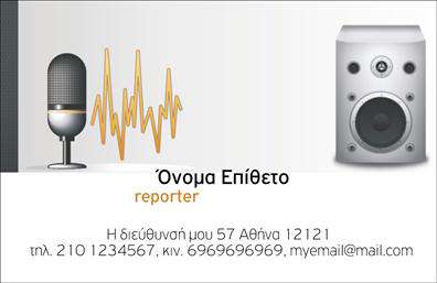Επαγγελματική κάρτα για ΔημοσιογράφουςΑναδείξτε την επαγγελματική σας ταυτότητα με αυτή την εντυπωσιακή επαγγελματική κάρτα που σχεδιάστηκε ειδικά για δημοσιογράφους. Η κάρτα διακρίνεται για τον μοντέρνο σχεδιασμό και την κομψότητα της, με χρώματα που αποπνέουν σοβαρότητα και δυναμισμό. Η διάταξη είναι ευχάριστη και ισορροπημένη, με μια καθαρή γραμματοσειρά που διευκολύνει την ανάγνωση των πληροφοριών σας, ενώ το background είναι διακριτικό και κομψό.Η κάρτα σας αποπνέει επαγγελματισμό και αξιοπιστία, στοιχεία απαραίτητα για κάθε δημοσιογράφο που επιθυμεί να αφήσει θετική εντύπωση. Ο σχεδιασμός της είναι τέτοιος ώστε να ενσωματώνει τα στοιχεία επικοινωνίας σας, όπως όνομα, τηλέφωνο και λογότυπο, χωρίς να χάνει τη συνολική αισθητική κατεύθυνση.Με αυτήν την επαγγελματική κάρτα, μπορείτε να προβάλλετε τις υπηρεσίες σας με εντυπωσιακό τρόπο, εξασφαλίζοντας ότι οι επαφές σας θα θυμούνται τη δουλειά σας. Η προσαρμοστικότητα της επιτρέπει την εύκολη προσθήκη ή αλλαγή στοιχείων με το online σχεδιαστικό εργαλείο.Δώστε αξία στην προσωπική σας επικοινωνία και ξεχωρίστε στην αγορά, αφήνοντας μια μακροχρόνια εντύπωση στους πιθανούς συνεργάτες και πελάτες σας. Μπορείτε να κάνετε όποιες αλλαγές θέλετε μέσω του online σχεδιαστικού εργαλείου.
