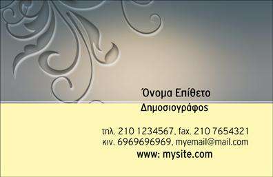 Επαγγελματική κάρτα για Δημοσιογράφους: Η κάρτα αυτή σχεδιάστηκε με ενδιαφέρον και επαγγελματισμό, ιδανική για κάθε δημοσιογράφο που επιθυμεί να εντυπωσιάσει. Το χρώμα της διαπρέπει με μια κομψή χρωματική παλέτα που συνδυάζει στοιχεία δυναμισμού και σοβαρότητας, ενώ η διάταξη των στοιχείων προσφέρει ευκολία στην ανάγνωση.Η γραμματοσειρά που επιλέχθηκε είναι σύγχρονη και ευκρινής, αντανακλώντας την ειλικρίνεια και την αξιοπιστία που απαιτεί το επάγγελμα του δημοσιογράφου. Περίτεχνα background στοιχεία προσθέτουν μια άλλη διάσταση στην κάρτα, κάνοντάς την θελκτική και μνημονεύσιμη.Η σχεδίαση αυτή βοηθά να αναδείξει την προσωπικότητα και την αποτελεσματικότητα κάθε δημοσιογράφου, κάνοντάς την αμέσως αναγνωρίσιμη. Συνδυάζει άριστα την προσαρμοστικότητα με τη λειτουργικότητα, επιτρέποντας την προσθήκη στοιχείων όπως όνομα, τηλέφωνο, λογότυπο και άλλες πληροφορίες επικοινωνίας, για ακόμη πιο ολοκληρωμένη παρουσία.Η κάρτα αυτή προβάλλει είτε τις υπηρεσίες είτε τα προϊόντα του δημοσιογράφου με έξυπνο και εντυπωσιακό τρόπο, κάνοντάς την ιδανική για επαγγελματικές επαφές και δικτύωση. Η μοναδική αισθητική της κάρτας βοηθά τον επαγγελματία να ξεχωρίσει και να αφήσει μια θετική εντύπωση, που διαρκεί.Μπορείτε να κάνετε όποιες αλλαγές θέλετε μέσω του online σχεδιαστικού εργαλείου.