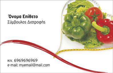 Επαγγελματική κάρτα για Διαιτολόγους-ΔιατροφολόγουςΗ επαγγελματική κάρτα αυτή έχει σχεδιαστεί με κομψότητα και αισθητική που αρμόζει στους επαγγελματίες του χώρου. Με μια ευχάριστη χρωματική παλέτα που συνδυάζει το πράσινο και το λευκό, η κάρτα αποπνέει φρεσκάδα και υγεία, στοιχεία που είναι αναγκαία για τον τομέα της διατροφής. Η διάταξή της είναι αρμονική, με ευδιάκριτες γραμματοσειρές που διευκολύνουν την αναγνωσιμότητα των στοιχείων επικοινωνίας. Το background προσθέτει μια διακριτική αίσθηση, υπογραμμίζοντας το επαγγελματικό ύφος.Το σχέδιο της κάρτας αναδεικνύει την αξιοπιστία και τον επαγγελματισμό των Διαιτολόγων-Διατροφολόγων, καθιστώντας την ιδανική για την προβολή των υπηρεσιών τους. Η επιλογή των γραφικών και των χρωμάτων συμβάλλει στη δημιουργία μιας θετικής εντύπωσης, που θα εντυπωθεί στη μνήμη των πελατών.Η κάρτα επιτρέπει την εύκολη προσαρμογή στοιχείων, όπως το όνομα, το τηλέφωνο και το λογότυπο της επιχείρησης, κάνοντάς την λειτουργική για κάθε επαγγελματία. Επιπλέον, μπορεί να προβάλει τις υπηρεσίες ή τα προϊόντα που προσφέρονται, ενισχύοντας την εικόνα του σημαντικού αυτού επαγγελματικού τομέα.Με αυτή την επαγγελματική κάρτα, οι Διαιτολόγοι-Διατροφολόγοι έχουν την ευκαιρία να ξεχωρίσουν και να αφήσουν μια θετική εντύπωση στους πελάτες τους.Μπορείτε να κάνετε όποιες αλλαγές θέλετε μέσω του online σχεδιαστικού εργαλείου.