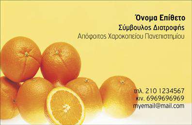 Επαγγελματική κάρτα για Διαιτολόγους-ΔιατροφολόγουςΑνακαλύψτε την ιδανική επαγγελματική κάρτα σχεδιασμένη ειδικά για διαιτολόγους και διατροφολόγους. Το συνολικό σχέδιο της κάρτας συνδυάζει απαλά χρώματα με μια κομψή διάταξη, προβάλλοντας την επαγγελματική σας ταυτότητα με αισθητική και δυναμισμό. Οι λεπτές γραμμές και η φιλόξενη γραμματοσειρά δημιουργούν μια ζεστή ατμόσφαιρα που ενδυναμώνει την εμπιστοσύνη των πελατών.Αυτή η κάρτα αντανακλά τον επαγγελματισμό και την αξιοπιστία του επάγγελματός σας, καθιστώντας την ιδανική επιλογή για επαφές και δικτύωση στον τομέα της διατροφής. Με προσεγμένα στοιχεία και θετική ενεργητικότητα, η κάρτα εκφράζει τη δέσμευση σας στην υγεία και την ευημερία των πελατών.Η προσαρμοστικότητα της κάρτας σας επιτρέπει να προσθέσετε εύκολα στοιχεία όπως το όνομά σας, το τηλέφωνο και το λογότυπό σας, δημιουργώντας μια μοναδική επαγγελματική κάρτα που ξεχωρίζει. Επίσης, μπορείτε να περιλάβετε πληροφορίες για τις υπηρεσίες ή τα προϊόντα σας, ενισχύοντας την επικοινωνία με τους πελάτες σας.Αφήστε θετική εντύπωση στους πελάτες σας με αυτή την κάρτα που θα σας βοηθήσει να ξεχωρίσετε στην αγορά. Μην παραλείψετε την ευκαιρία να δημιουργήσετε εντυπωσιακές εκτυπώσεις που να αντικατοπτρίζουν την προσωπικότητά σας.Μπορείτε να κάνετε όποιες αλλαγές θέλετε μέσω του online σχεδιαστικού εργαλείου.
